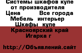 Системы шкафов-купе от производителя › Цена ­ 100 - Все города Мебель, интерьер » Шкафы, купе   . Красноярский край,Игарка г.